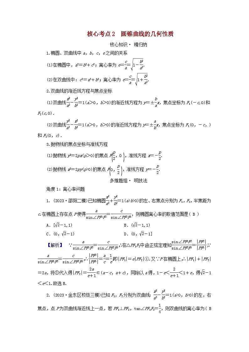新教材适用2024版高考数学二轮总复习第1篇专题5解析几何第2讲圆锥曲线的方程和性质核心考点2圆锥曲线的几何性质教师用书01