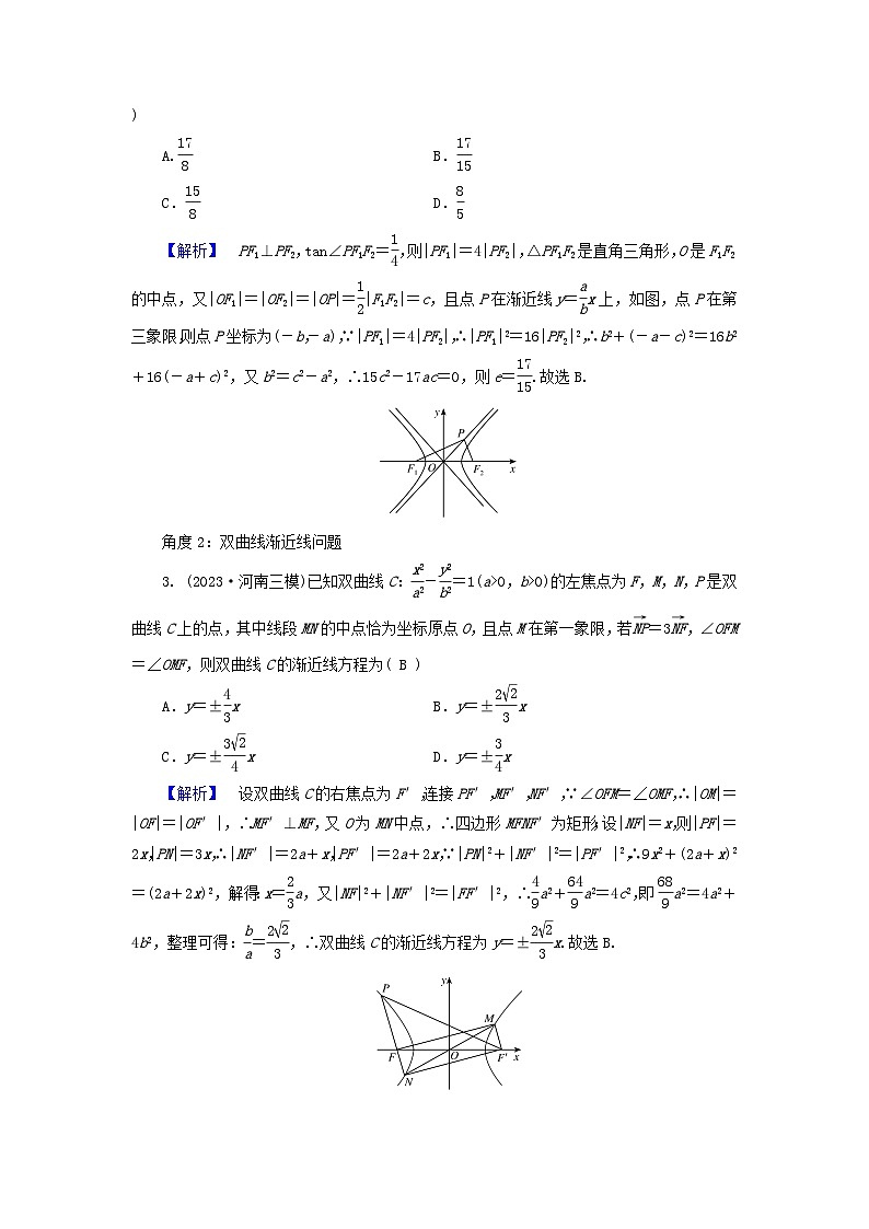 新教材适用2024版高考数学二轮总复习第1篇专题5解析几何第2讲圆锥曲线的方程和性质核心考点2圆锥曲线的几何性质教师用书02