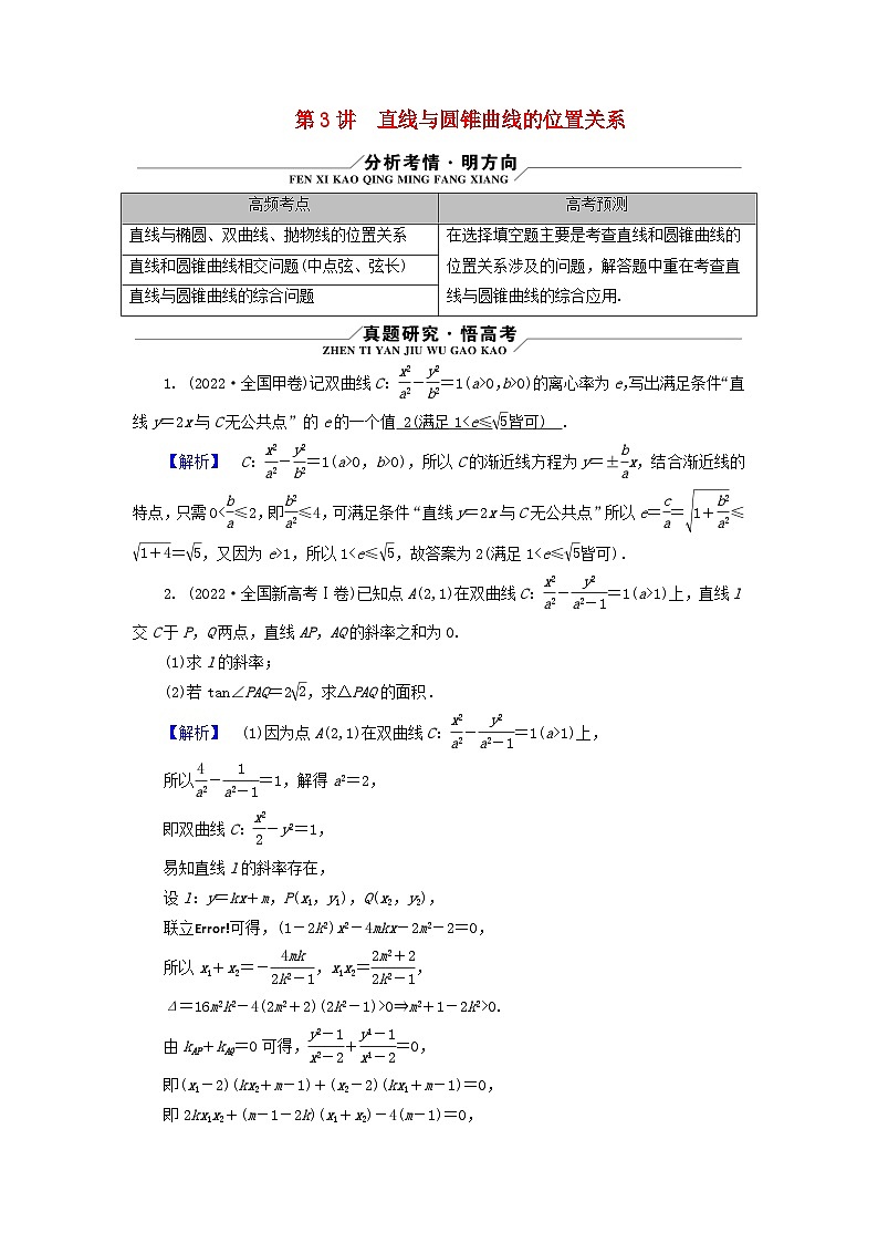 新教材适用2024版高考数学二轮总复习第1篇专题5解析几何第3讲直线与圆锥曲线的位置关系核心考点1直线与圆锥曲线的位置关系教师用书第1页