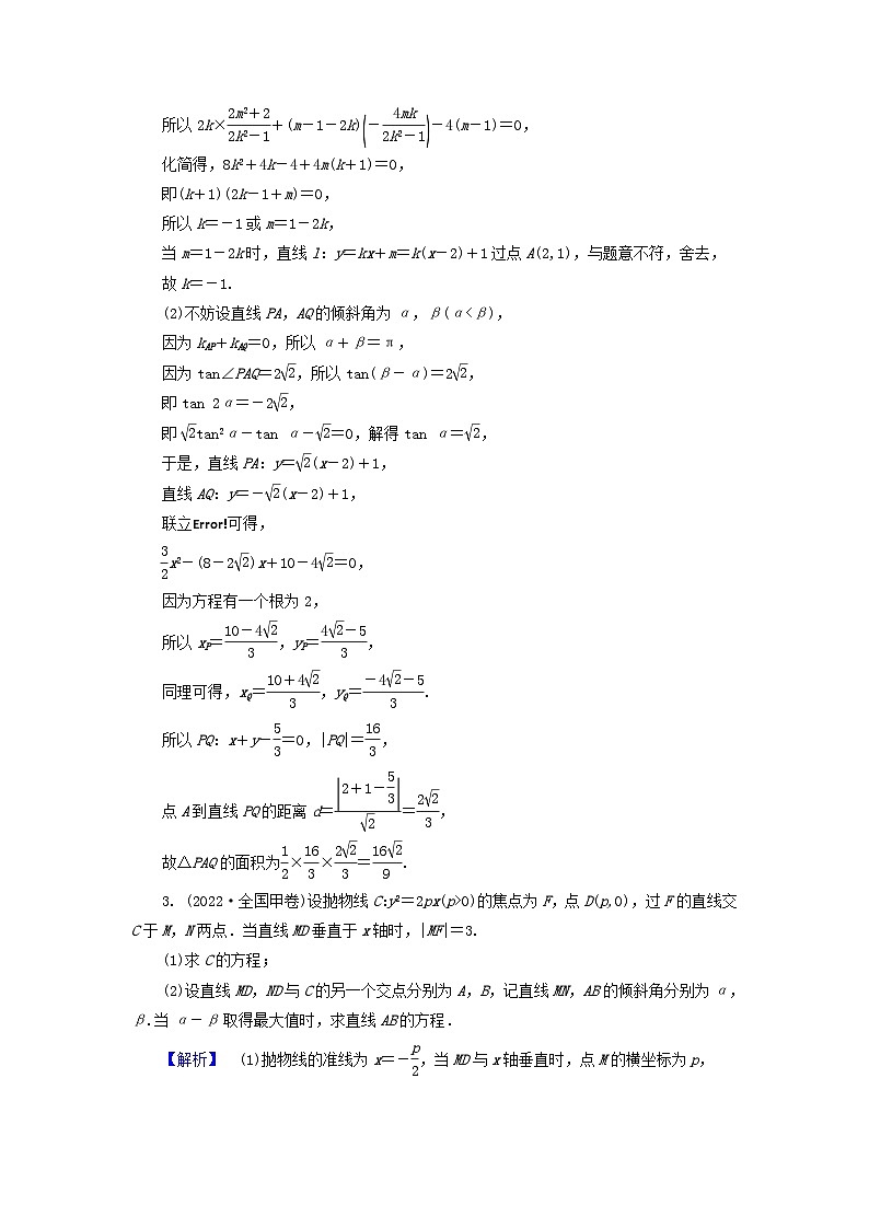 新教材适用2024版高考数学二轮总复习第1篇专题5解析几何第3讲直线与圆锥曲线的位置关系核心考点1直线与圆锥曲线的位置关系教师用书第2页