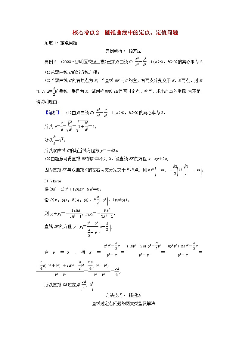 新教材适用2024版高考数学二轮总复习第1篇专题5解析几何第4讲圆锥曲线的综合问题核心考点2圆锥曲线中的定点定值问题教师用书第1页