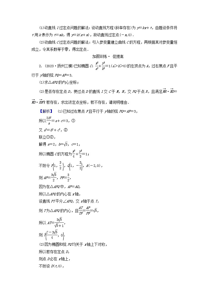 新教材适用2024版高考数学二轮总复习第1篇专题5解析几何第4讲圆锥曲线的综合问题核心考点2圆锥曲线中的定点定值问题教师用书第2页