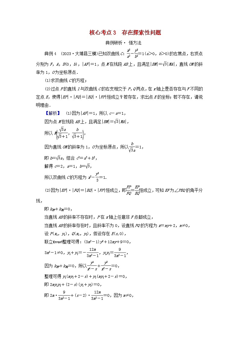 新教材适用2024版高考数学二轮总复习第1篇专题5解析几何第4讲圆锥曲线的综合问题核心考点3存在探索性问题教师用书第1页