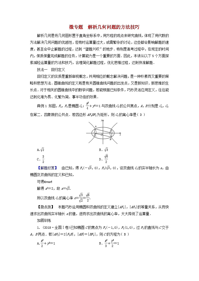 新教材适用2024版高考数学二轮总复习第1篇专题5解析几何微专题解析几何问题的方法技巧教师用书第1页