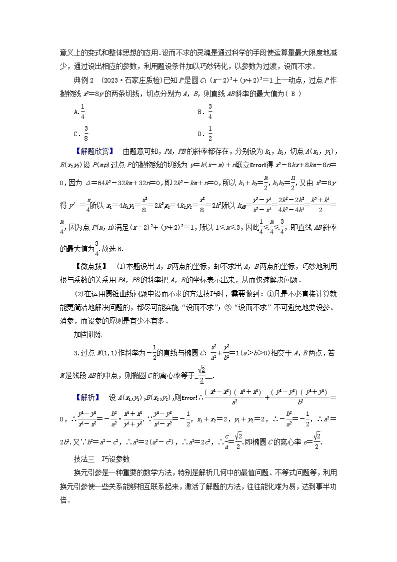 新教材适用2024版高考数学二轮总复习第1篇专题5解析几何微专题解析几何问题的方法技巧教师用书第3页