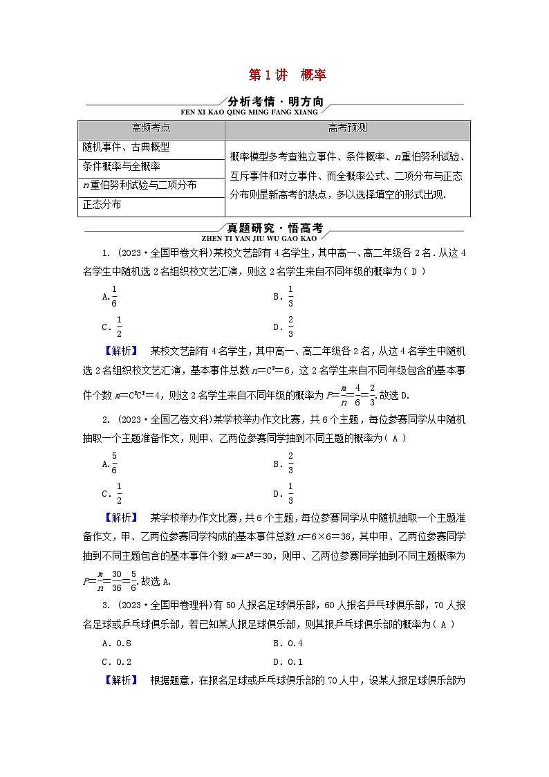 新教材适用2024版高考数学二轮总复习第1篇专题6概率与统计第1讲概率核心考点1随机事件的关系古典概型教师用书第1页