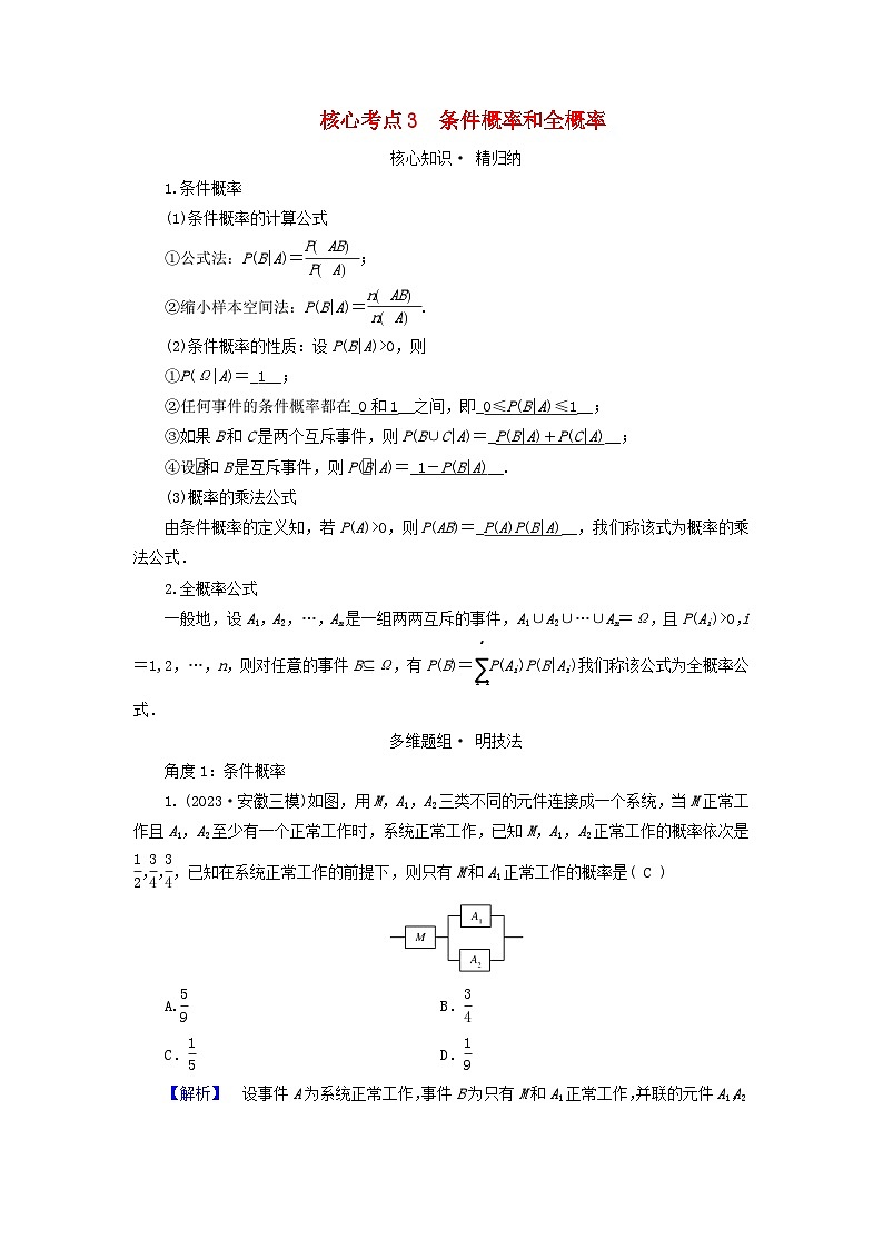 新教材适用2024版高考数学二轮总复习第1篇专题6概率与统计第1讲概率核心考点3条件概率和全概率教师用书第1页