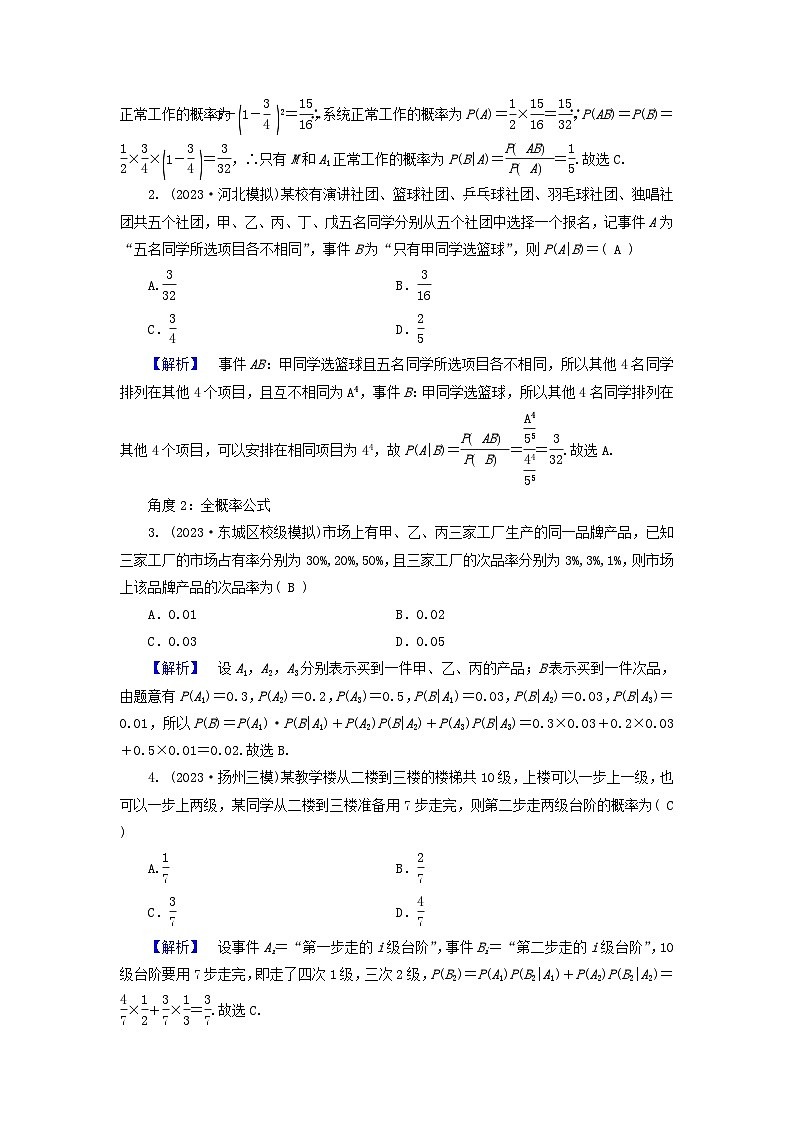 新教材适用2024版高考数学二轮总复习第1篇专题6概率与统计第1讲概率核心考点3条件概率和全概率教师用书第2页