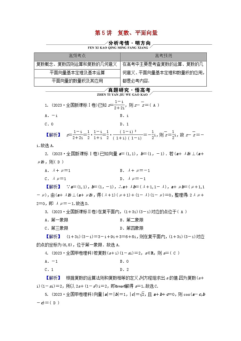 新教材适用2024版高考数学二轮总复习第3篇方法技巧引领必考小题练透第5讲复数平面向量教师用书第1页