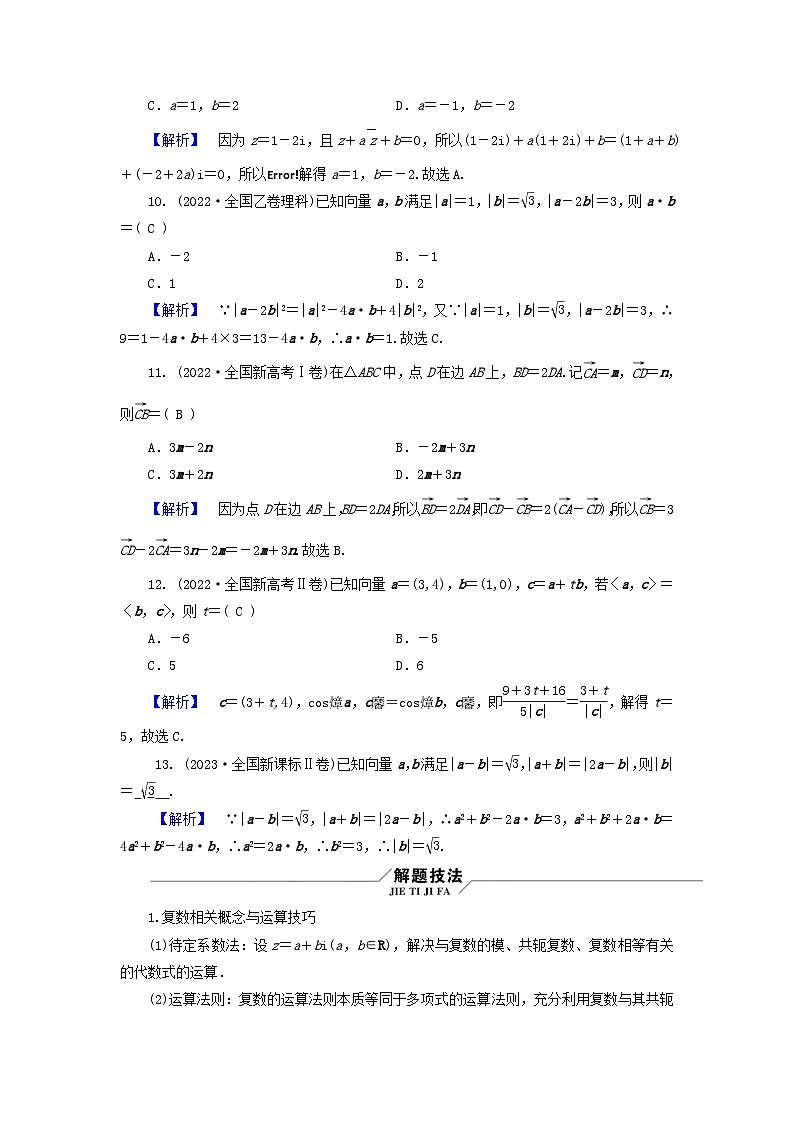 新教材适用2024版高考数学二轮总复习第3篇方法技巧引领必考小题练透第5讲复数平面向量教师用书第3页