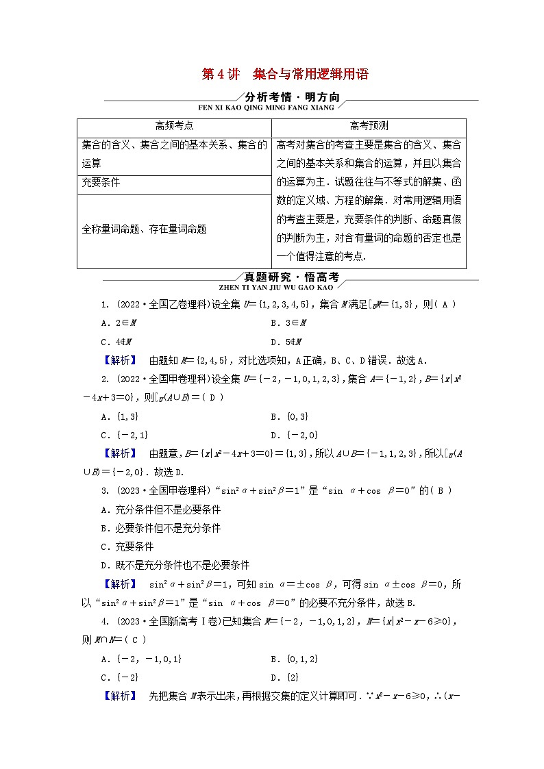 新教材适用2024版高考数学二轮总复习第3篇方法技巧引领必考小题练透第4讲集合与常用逻辑用语教师用书第1页