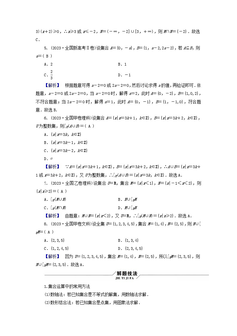 新教材适用2024版高考数学二轮总复习第3篇方法技巧引领必考小题练透第4讲集合与常用逻辑用语教师用书第2页