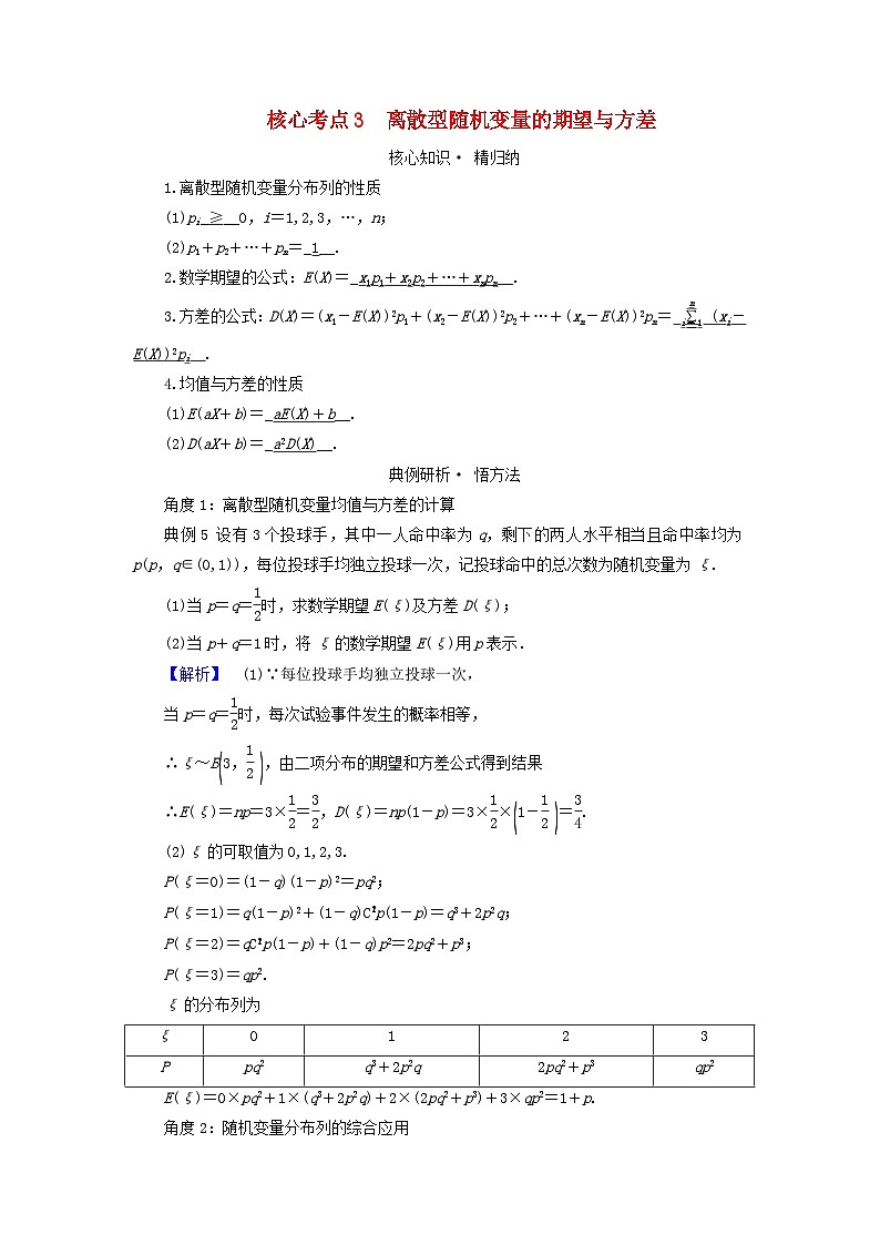 新教材适用2024版高考数学二轮总复习第1篇专题6概率与统计第2讲随机变量及其分布列核心考点3离散型随机变量的期望与方差教师用书第1页