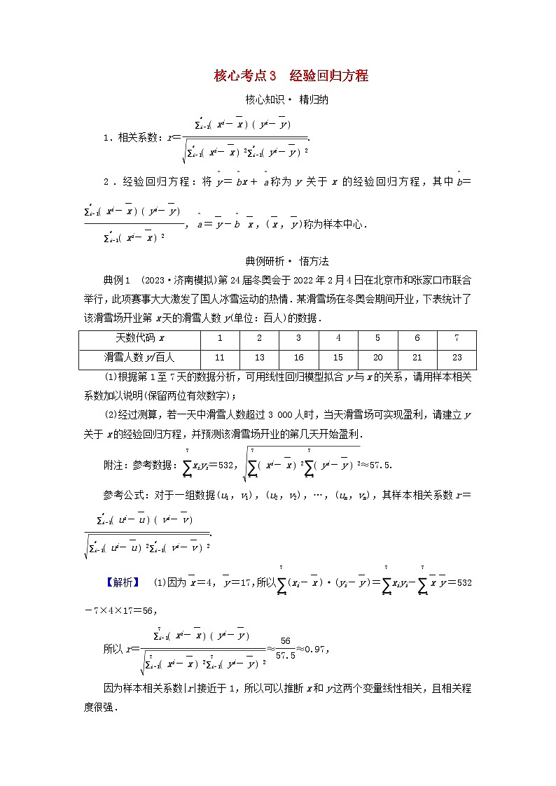 新教材适用2024版高考数学二轮总复习第1篇专题6概率与统计第3讲统计与成对数据的分析核心考点3经验回归方程教师用书第1页