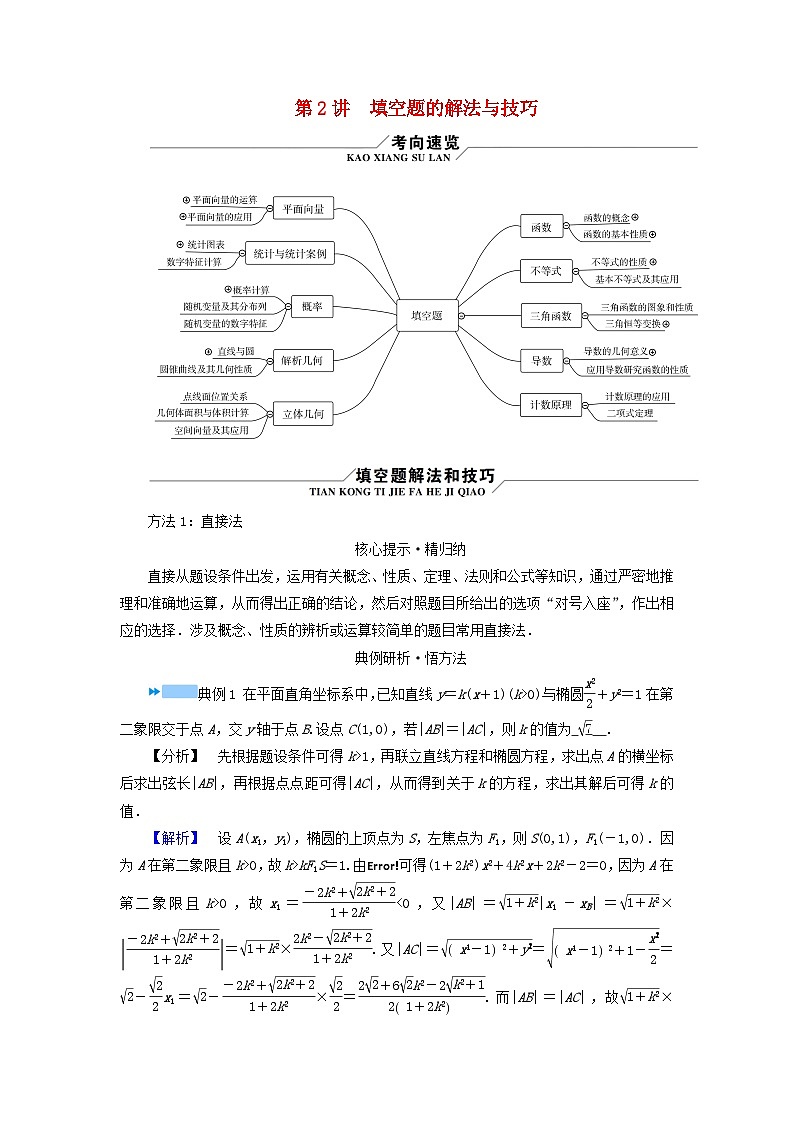 新教材适用2024版高考数学二轮总复习第3篇方法技巧引领必考小题练透第2讲填空题的解法与技巧教师用书第1页