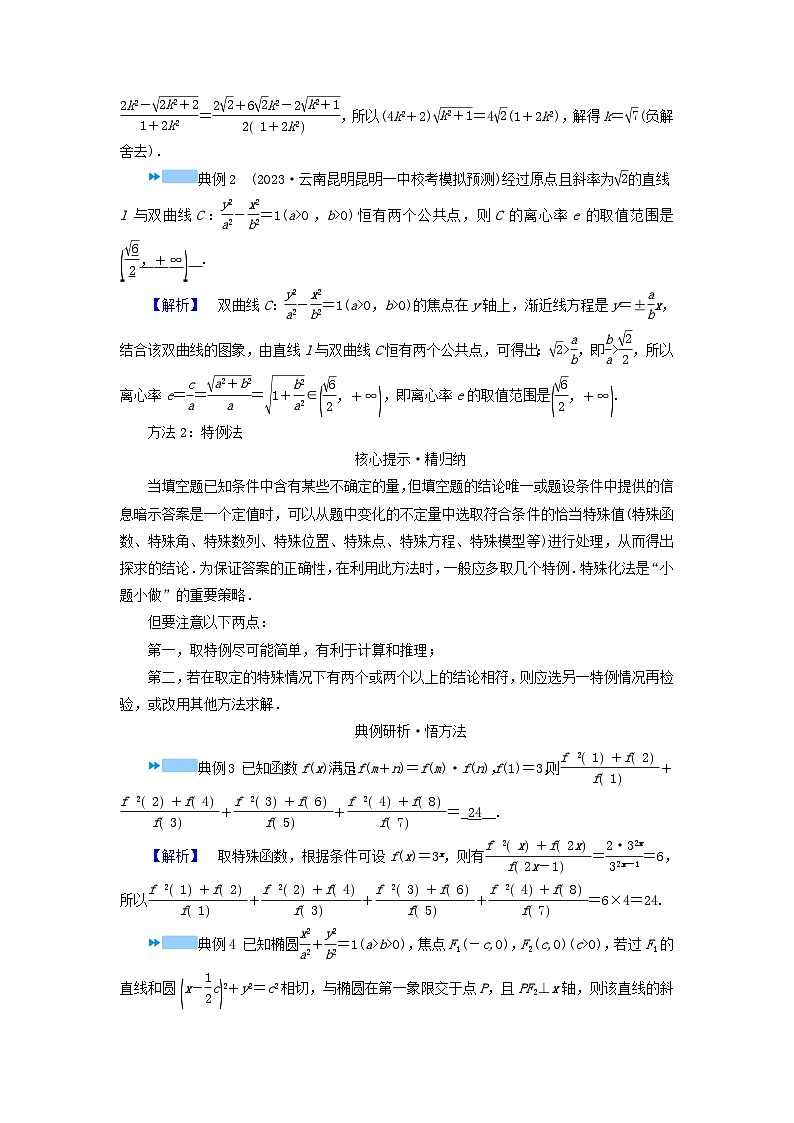 新教材适用2024版高考数学二轮总复习第3篇方法技巧引领必考小题练透第2讲填空题的解法与技巧教师用书第2页