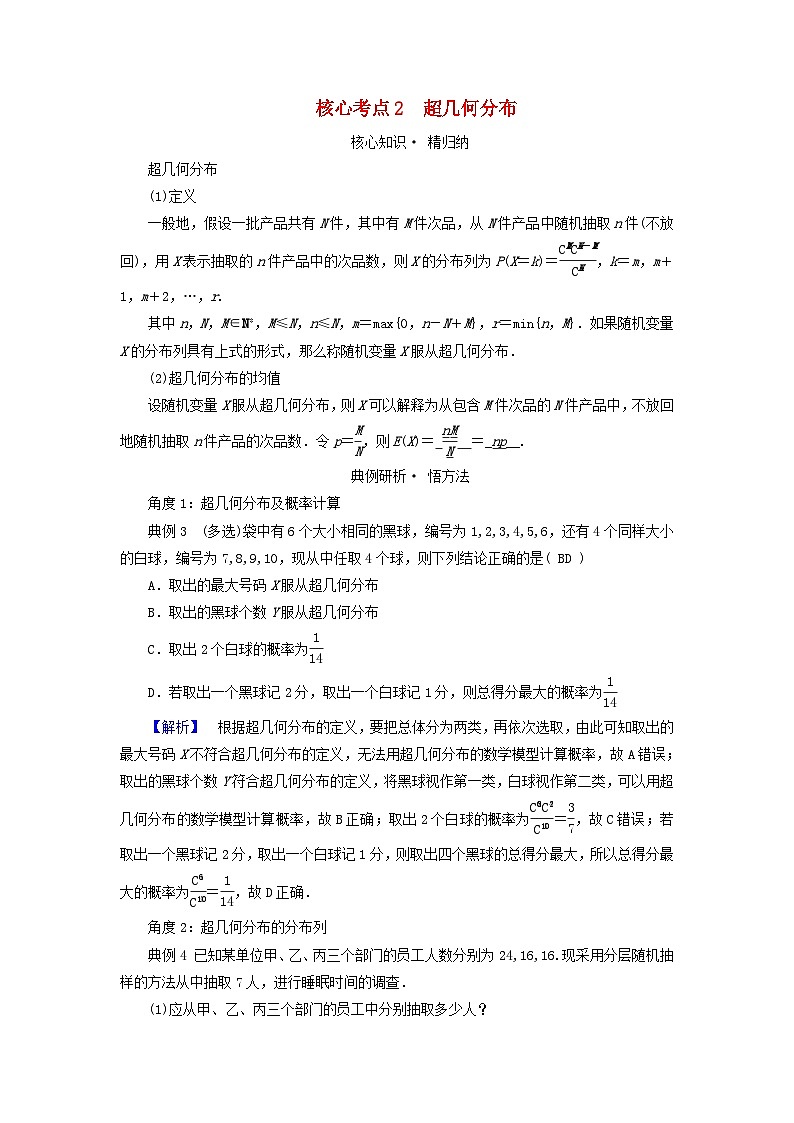 新教材适用2024版高考数学二轮总复习第1篇专题6概率与统计第2讲随机变量及其分布列核心考点2超几何分布教师用书第1页