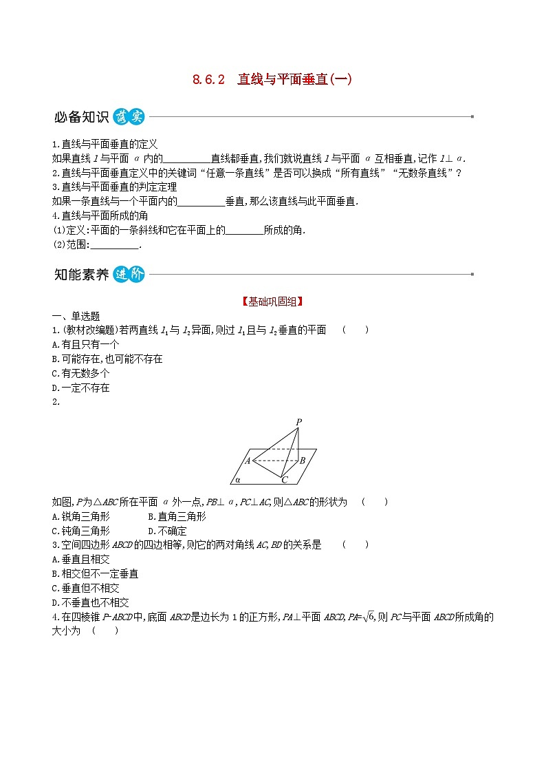適用于新教材2023版高中數(shù)學(xué)第八章立體幾何初步8.6空間直線平面的垂直8.6.2直線與平面垂直一教師用書新人教A版必修第二冊(cè)第1頁