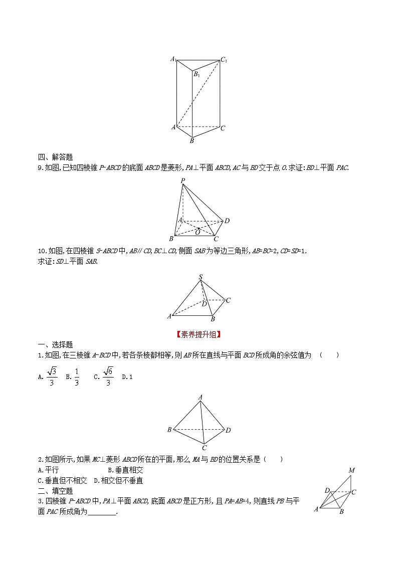 適用于新教材2023版高中數(shù)學(xué)第八章立體幾何初步8.6空間直線平面的垂直8.6.2直線與平面垂直一教師用書新人教A版必修第二冊(cè)第3頁
