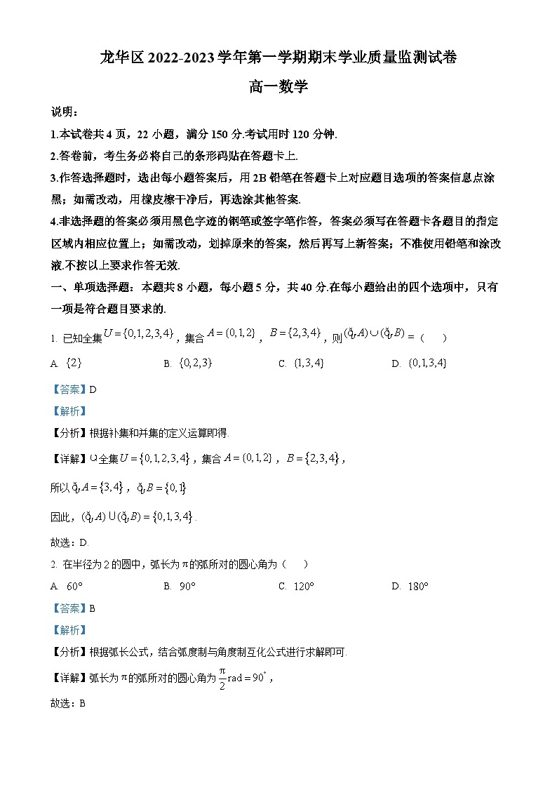 广东省深圳市龙华区2022-2023学年高一上学期期末数学试题01