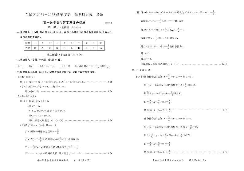 2022-1东城区高一期末考试数学答案第1页
