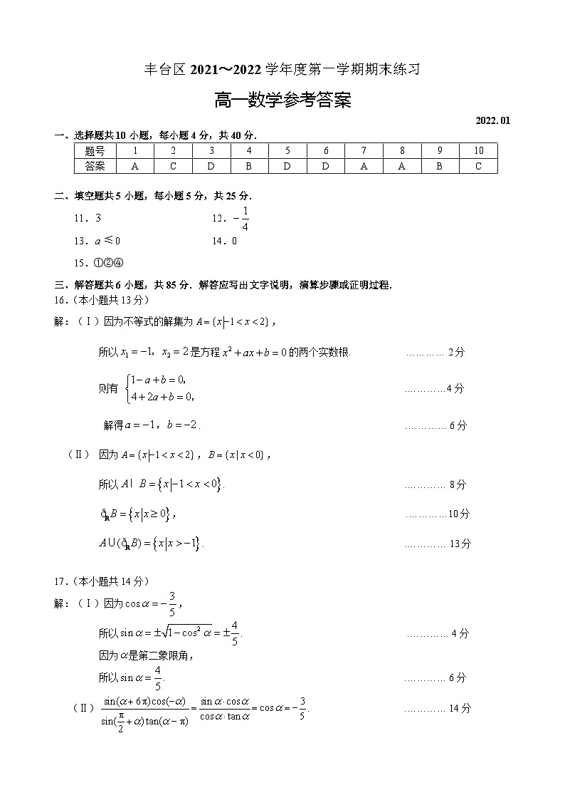 丰台区2021—2022学年度高一第一学期期末考试数学参考答案第1页