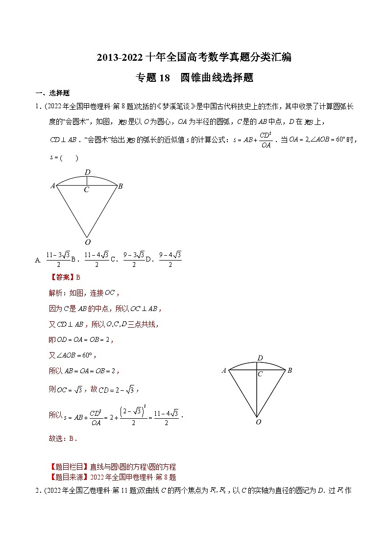 专题18 圆锥曲线选择题-【2023高考必备】2013-2022十年全国高考数学真题分类汇编(全国通用版)(解析版)第1页