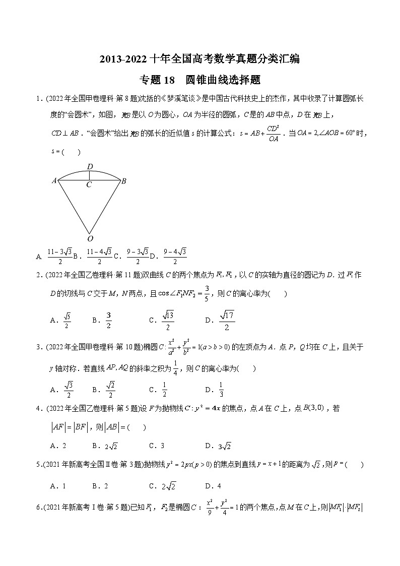 专题18 圆锥曲线选择题【2023高考必备】2013-2022十年全国高考数学真题分类汇编(全国通用版)(原卷版)第1页