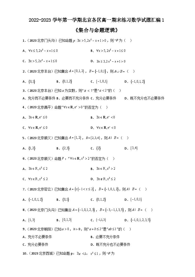 北京市各区2022-2023学年高一上学期数学期末练习分类汇编-01集合与常用逻辑用语