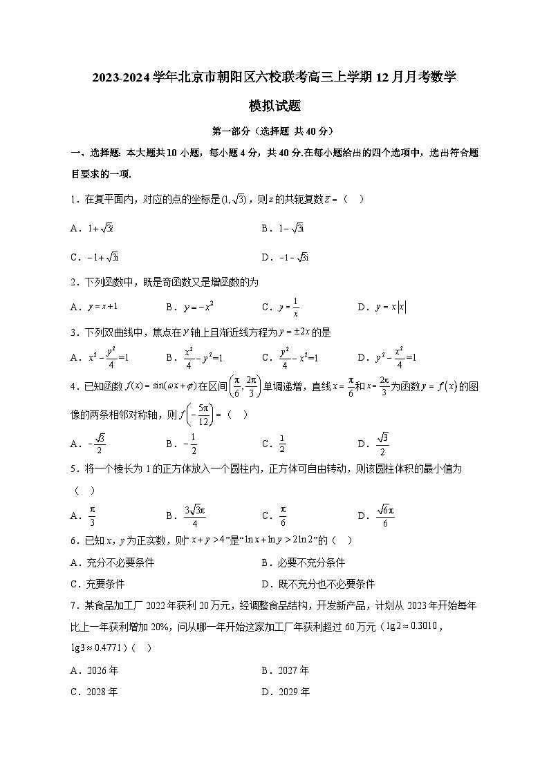 2023-2024学年北京市朝阳区六校联考高三上学期12月月考数学模拟试题(含解析)01
