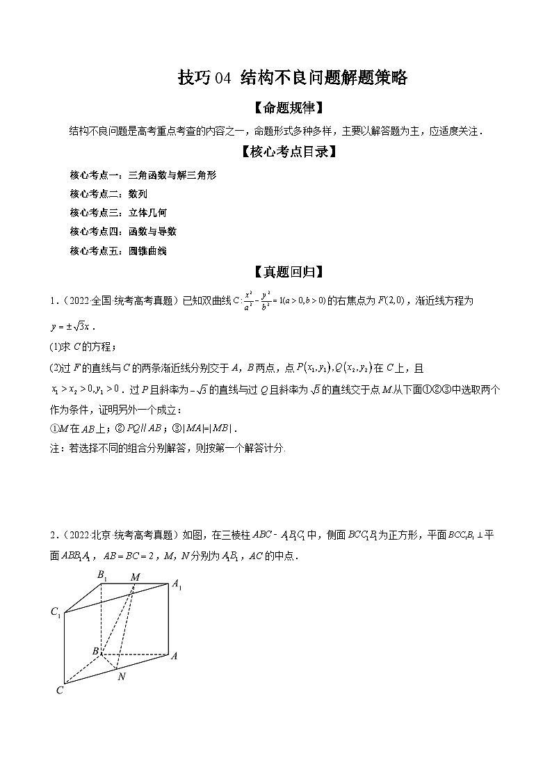 技巧04 结构不良问题解题策略(精讲精练)(原卷版)第1页