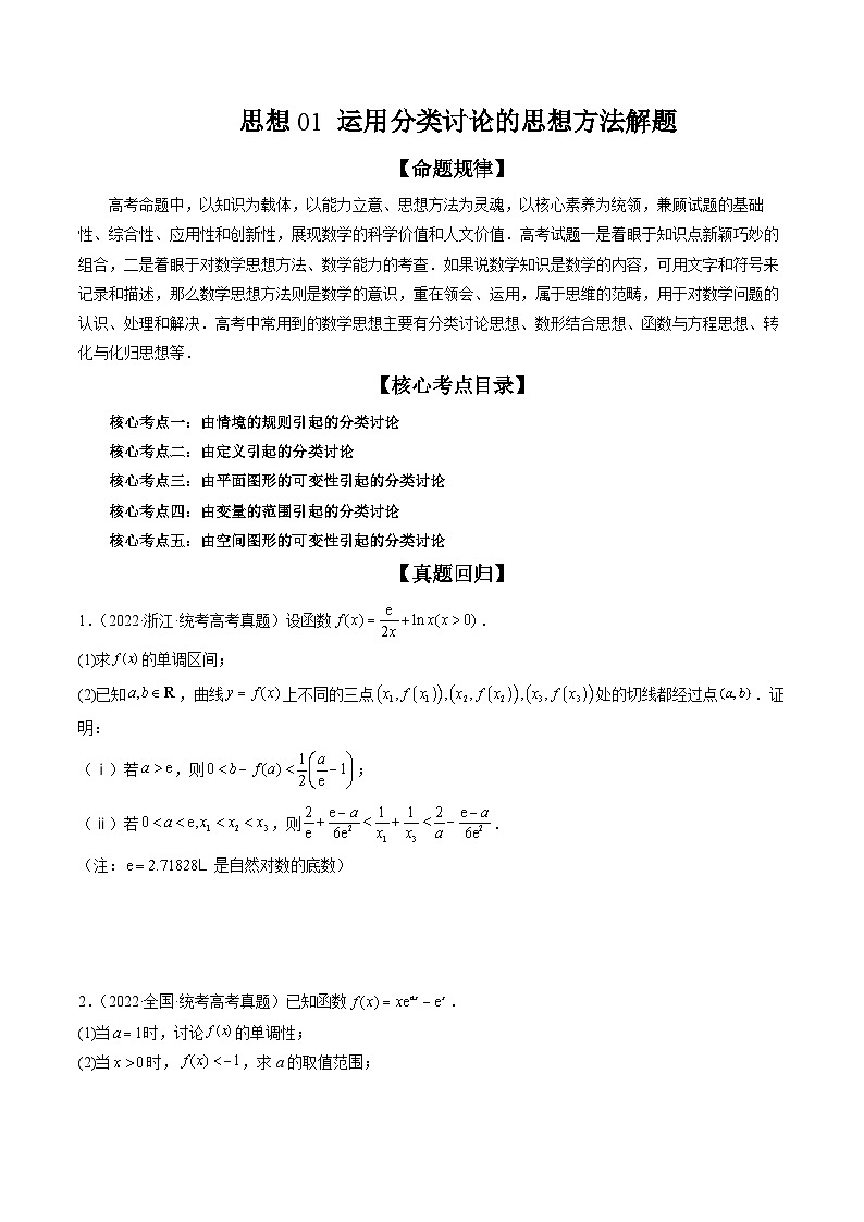 思想01 运用分类讨论的思想方法解题(精讲精练)(原卷版)第1页