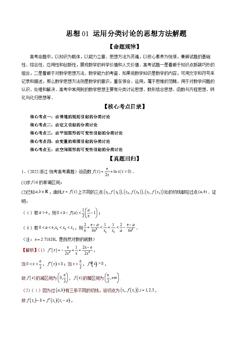 思想01 运用分类讨论的思想方法解题(精讲精练)(解析版)第1页