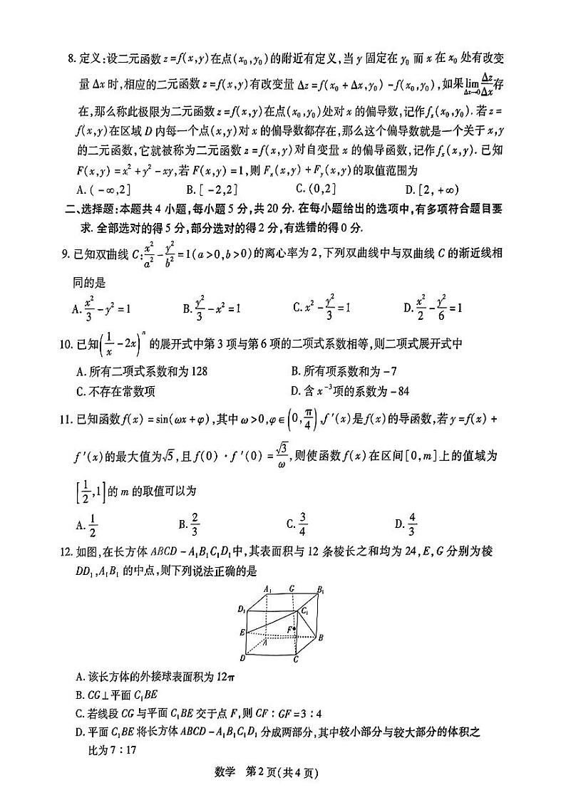 江西省2023-2024学年高三上学期12月统一调研测试 数学02