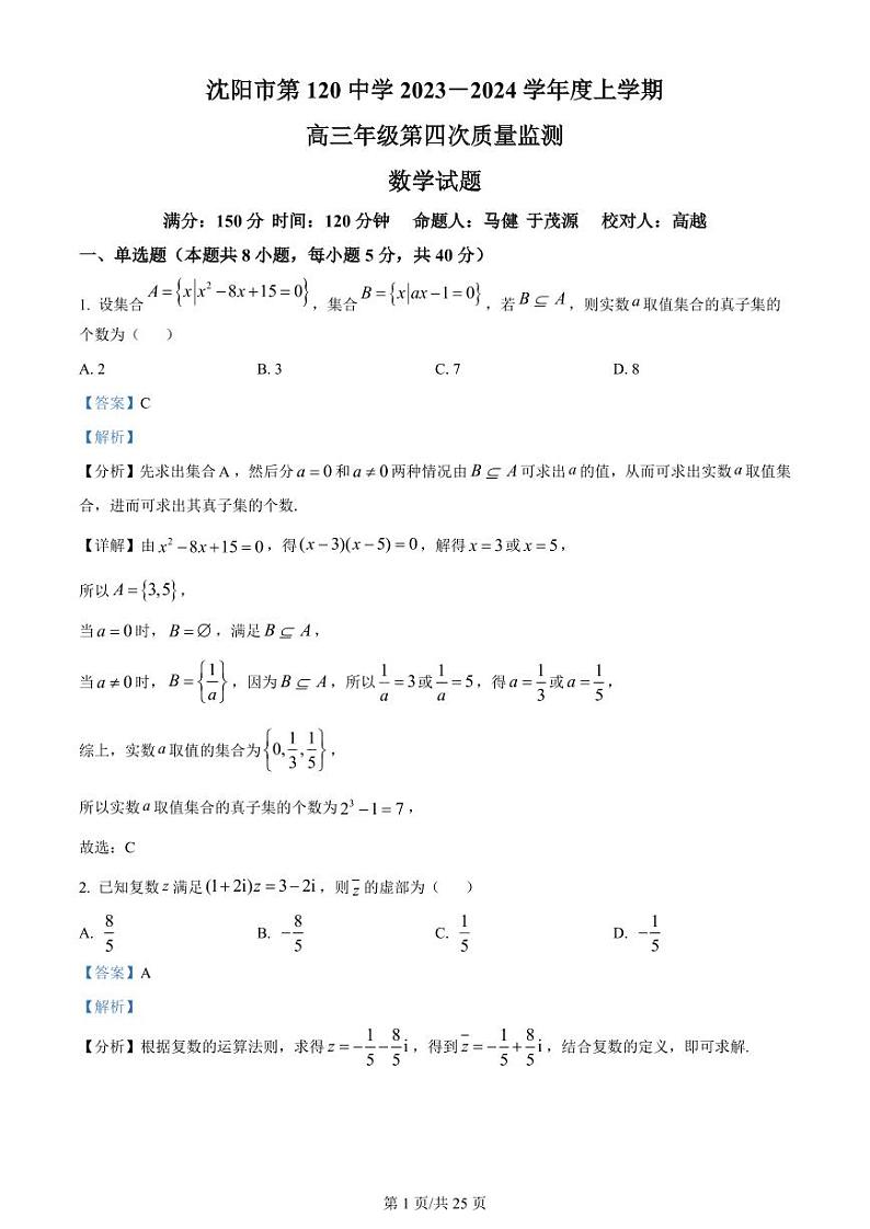 辽宁省沈阳市第一二〇中学2023-2024学年高三上学期第四次质量监测 数学答案第1页