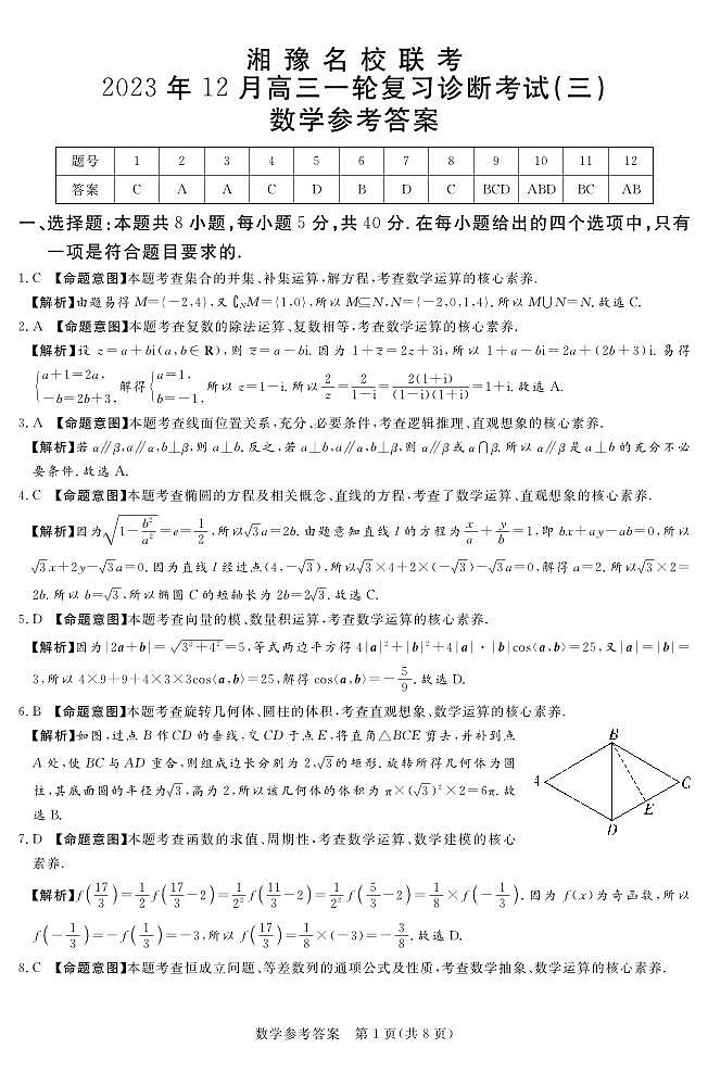 湘豫名校联考2023-2024学年12月高三一轮复习诊断考试(三)数学答案第1页