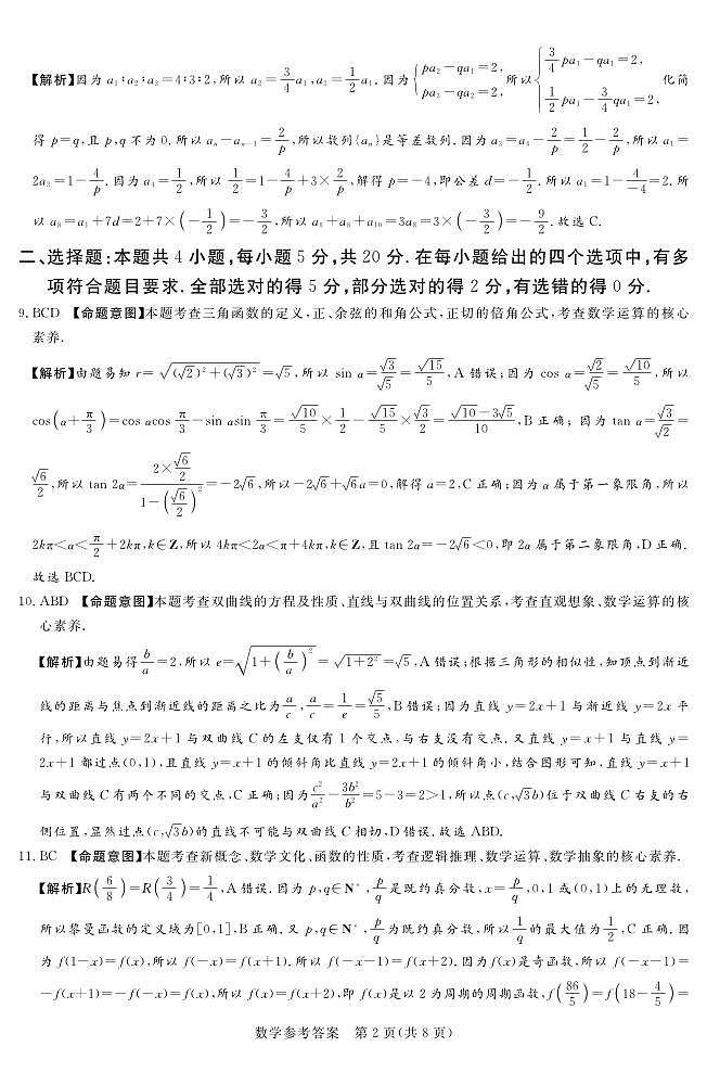湘豫名校联考2023-2024学年12月高三一轮复习诊断考试(三)数学答案第2页
