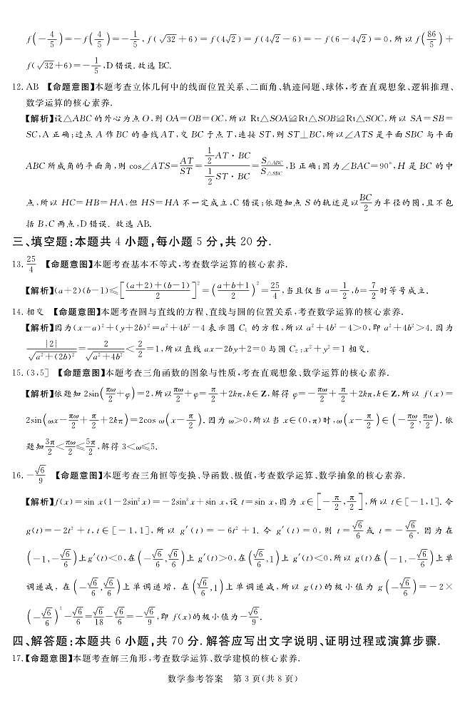 湘豫名校联考2023-2024学年12月高三一轮复习诊断考试(三)数学答案第3页