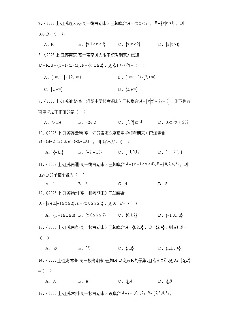 01集合-江苏省2023-2024学年高一上学期期末数学专题练习(苏教版)第2页