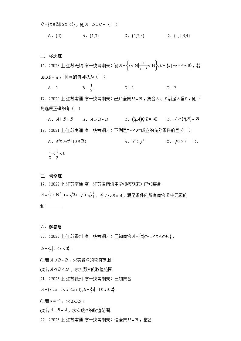 01集合-江苏省2023-2024学年高一上学期期末数学专题练习(苏教版)第3页