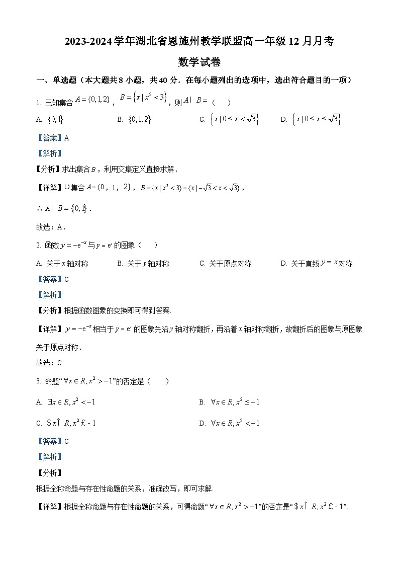 湖北省恩施州教学联盟2023-2024学年高一上学期12月联考数学试卷(Word版附解析)第1页