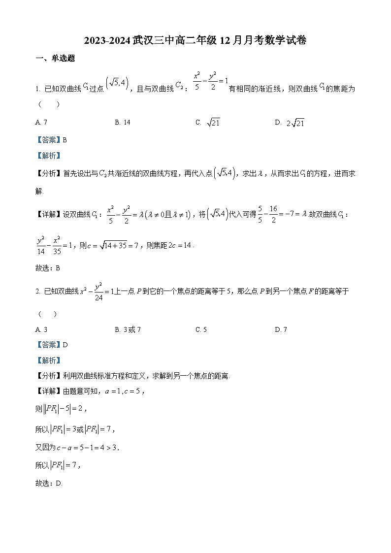 湖北省武汉市第三中学2023-2024学年高二上学期12月月考数学试题(Word版附解析)第1页