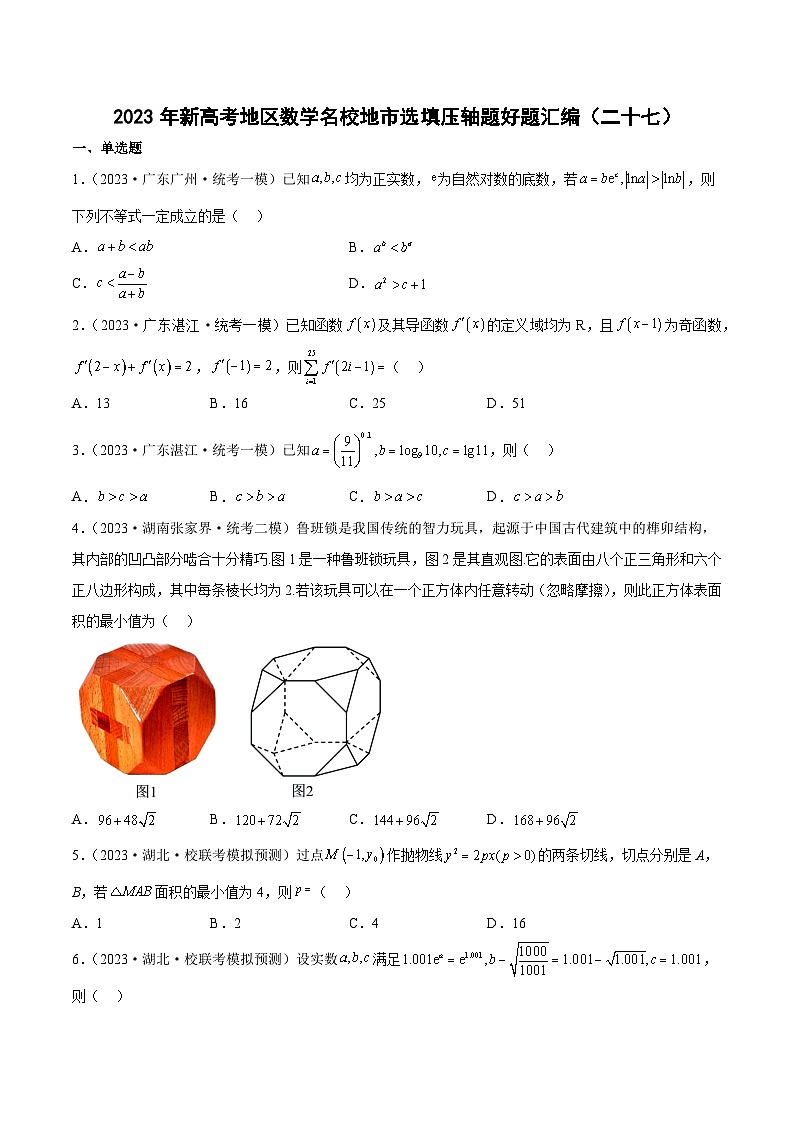 2023年新高考地区数学名校地市选填压轴题好题汇编(二十七)(原卷版)第1页