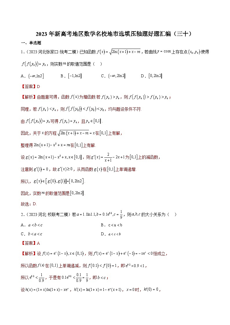 2023年新高考地区数学名校地市选填压轴题好题汇编(三十)(解析版)第1页