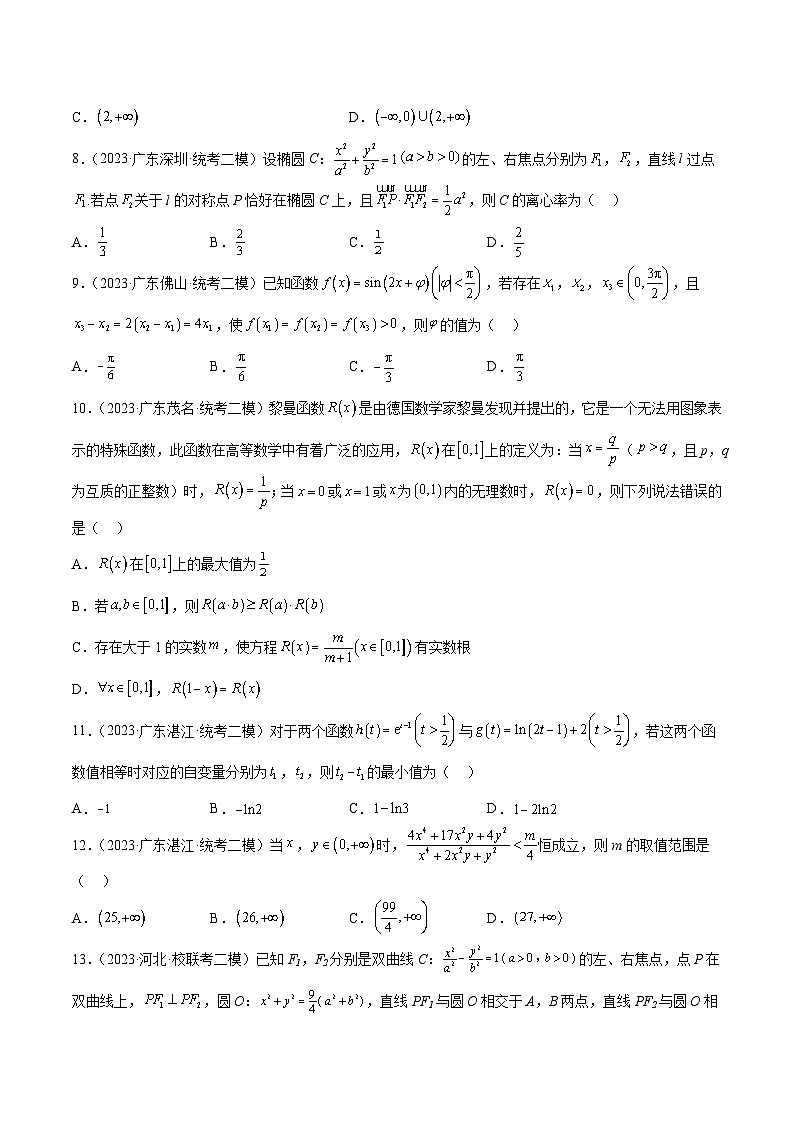 2023年新高考地区数学名校地市选填压轴题好题汇编(三十)(原卷版)第2页