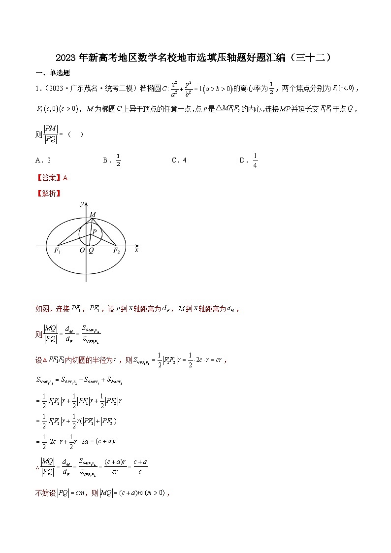 2023年新高考地区数学名校地市选填压轴题好题汇编(三十二)01