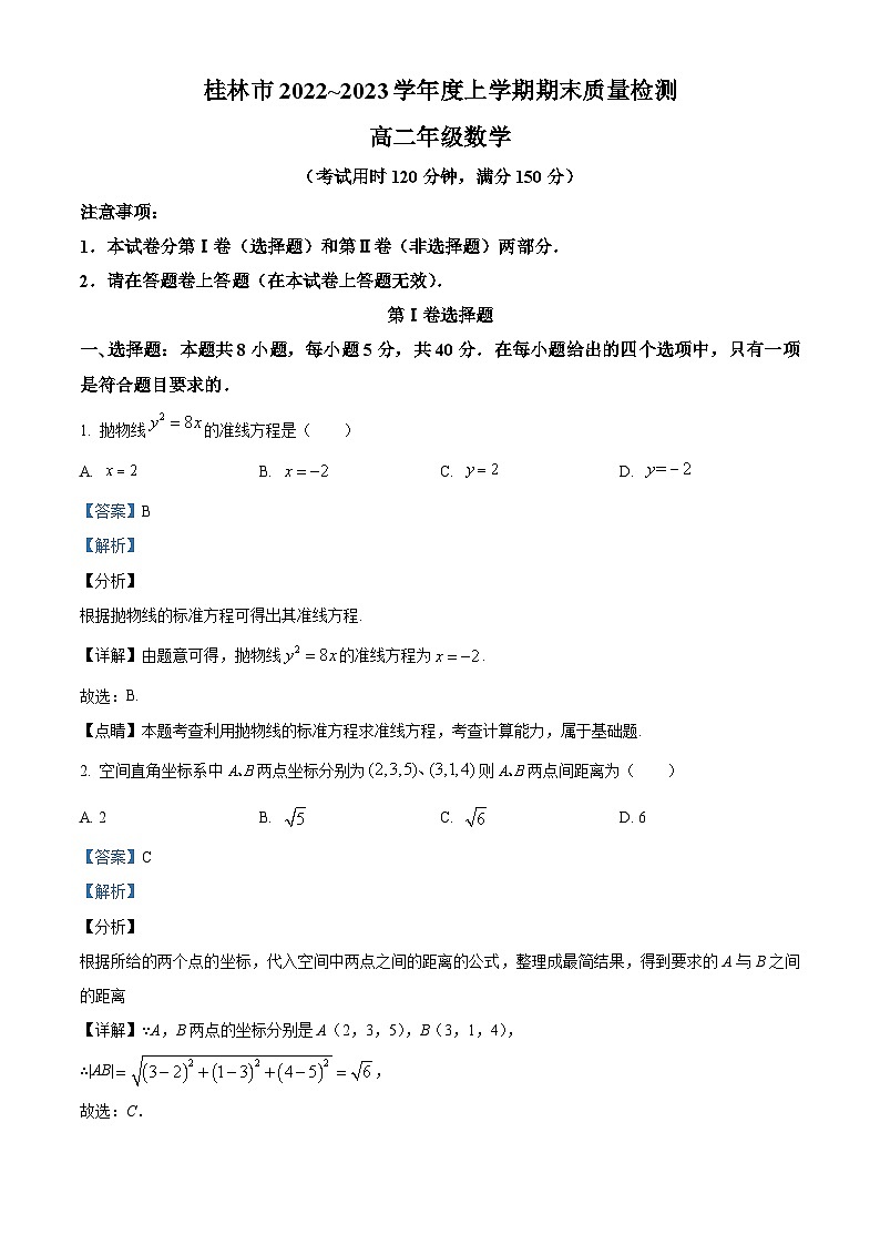广西桂林市2022-2023学年高二上学期期末质量检测数学试题(含答案详解)第1页
