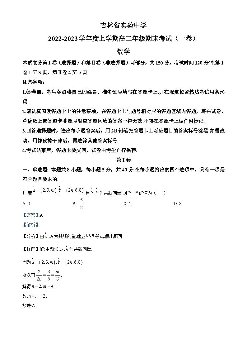 吉林省实验中学2022-2023学年高二上学期期末数学试题(含答案详解)01