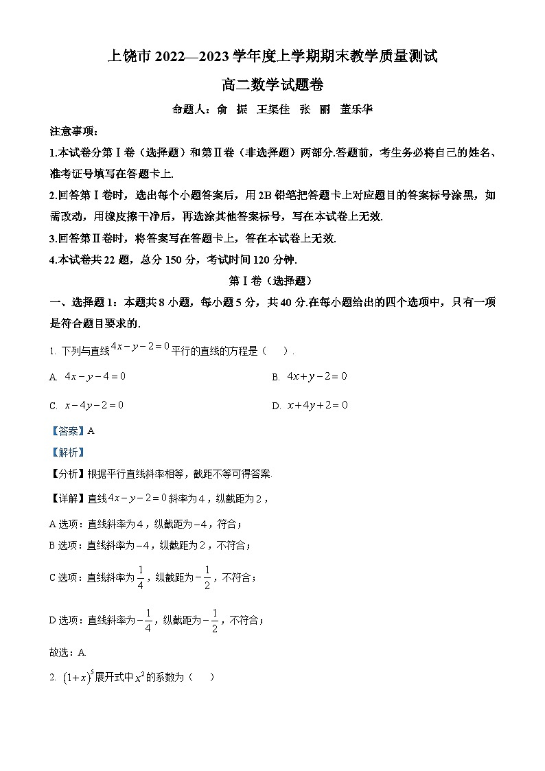 江西省上饶市2022-2023学年高二上学期期末教学质量测试数学试题(含答案详解)第1页