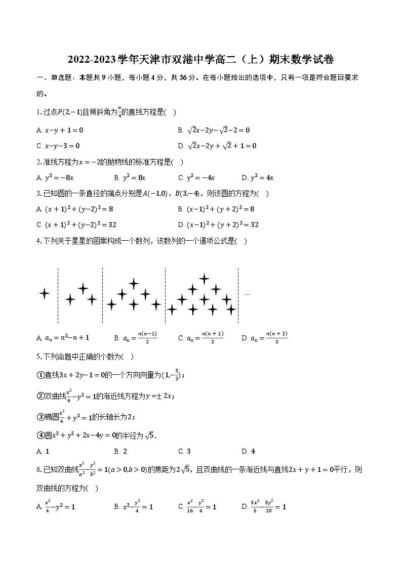 2022-2023学年天津市双港中学高二(上)期末数学试卷(含解析)第1页